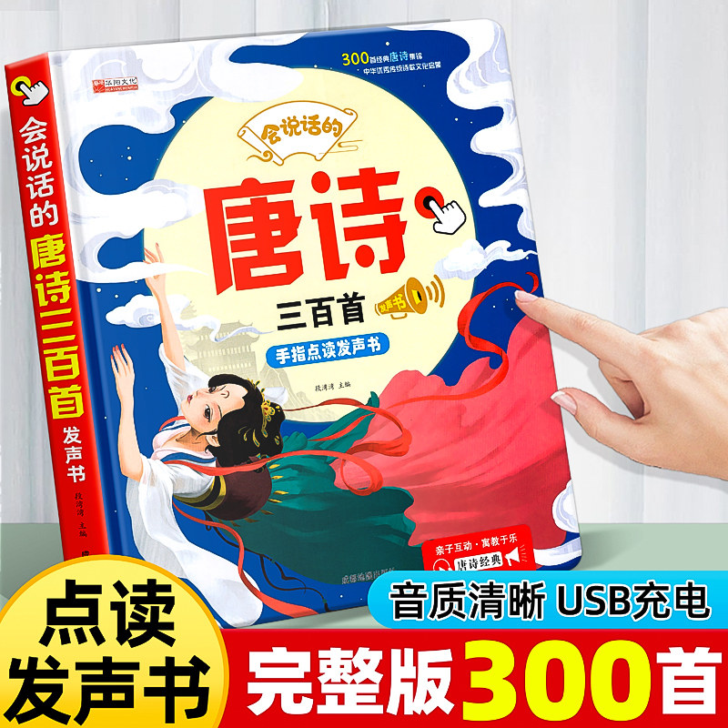 会说话的早教有声书唐诗三百首完整300首全集幼儿早教有声读物婴儿撕不烂点读机有声书0-3-6岁跟读古诗绘本幼儿园宝宝胎教启蒙书籍