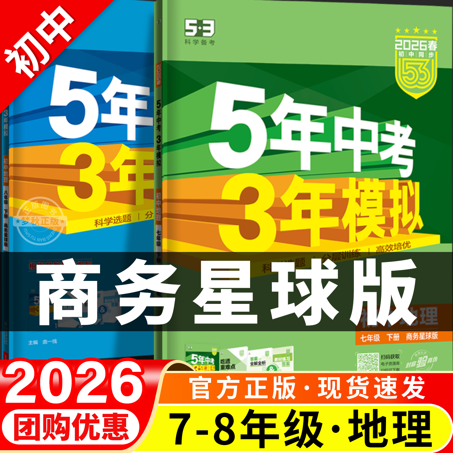 2026春53五年中考三年模拟商务星球版地理八下初中七八年级上册下册全一册同步练习册试卷初一初二必刷题教辅资料789课本会考真题