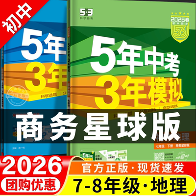 【星球版地理】五年中考三年模拟