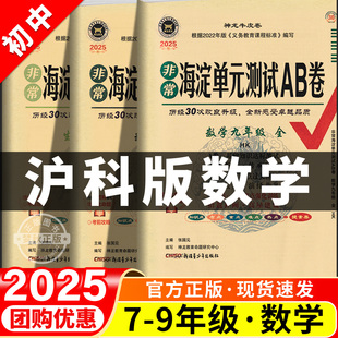 初中七年级八年级九年级上册下册试卷测试卷全套上海版 测试ab卷数学沪科版 初一初二初三拔尖提优大试卷同步母题 非常海淀单元 2025
