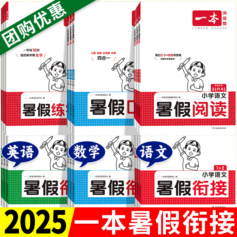 2025版一本暑假衔接语数英人教版