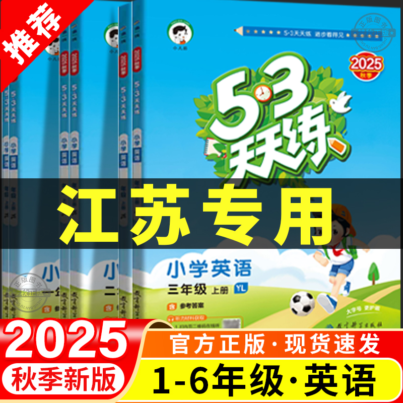 2025秋译林版小学英语53天天练一二三四五六年级上册下册同步练习册全套专项训练题江苏版一课一练配套练习教辅资料课时作业本5.3