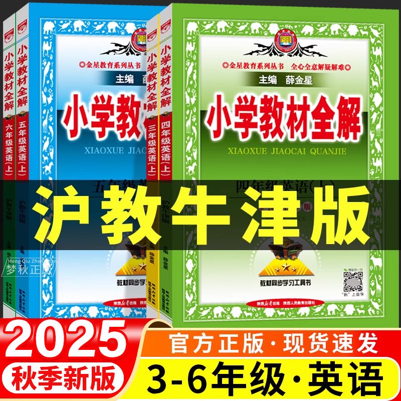 【沪教牛津版英语】教材全解
