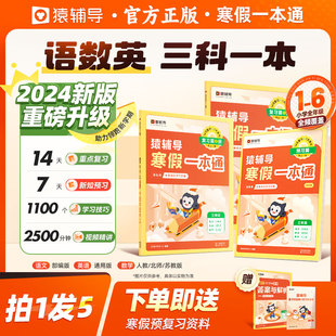 猿辅导寒假一本通 一年级二年级三年级四五六年级上册语文数学英语寒假衔接作业人教版北师大版苏教版乐读寒假预复习学练
