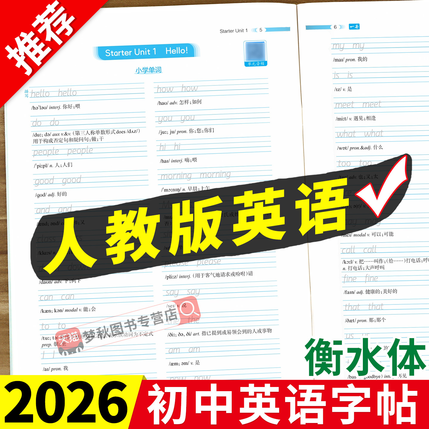 【26新版】初中英语字帖衡水体