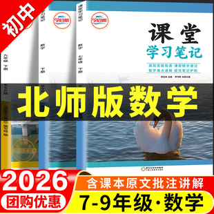2026春新版北师大版数学初中课堂学习笔记七八九年级上册下册全套课本教材解读全解学霸随堂课堂笔记教材帮初一初二初三北师版 789