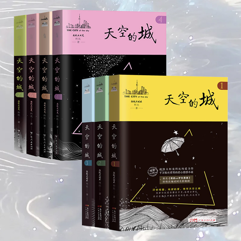 广东人民出版社天空的城123567