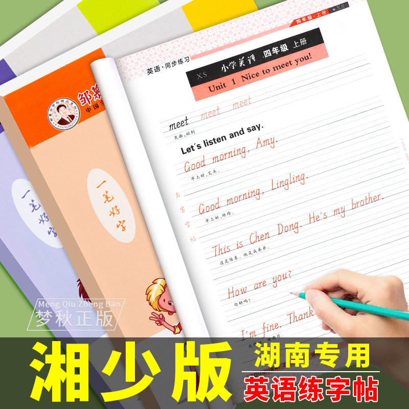 【湘少版英语】同步练字帖