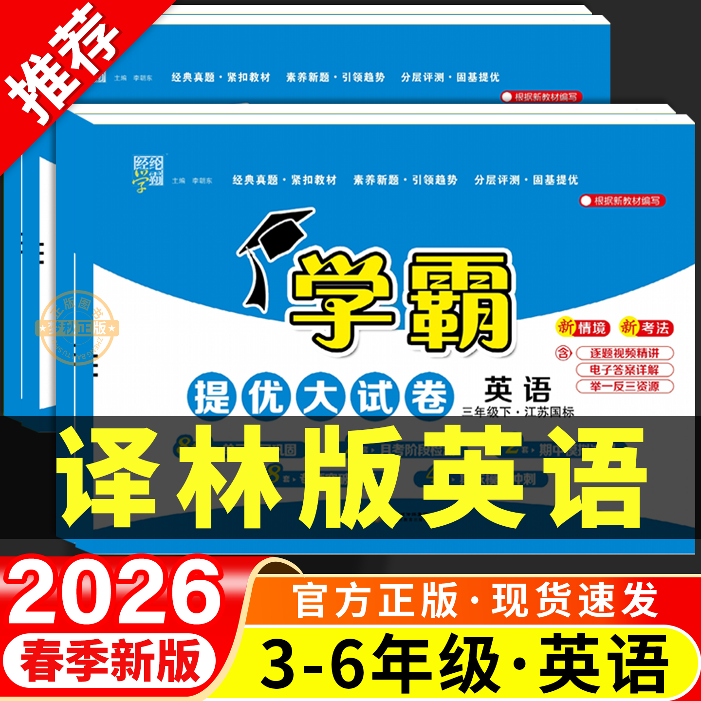 【译林版】英语学霸提优大试卷