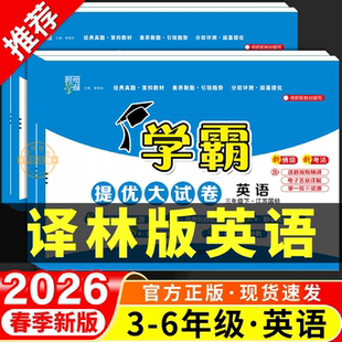 2026春新版学霸提优大试卷译林版英语三四五六年级上册下册试卷测试卷全套同步练习册单元卷子真题必刷卷期末冲刺100分一百分江苏
