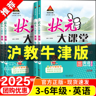 随堂教材课堂笔记山西深圳上海太原 小学一年级二三年级四年级五六年级上册下册练习册黄冈学霸状元 2025状元 大课堂英语沪教牛津版