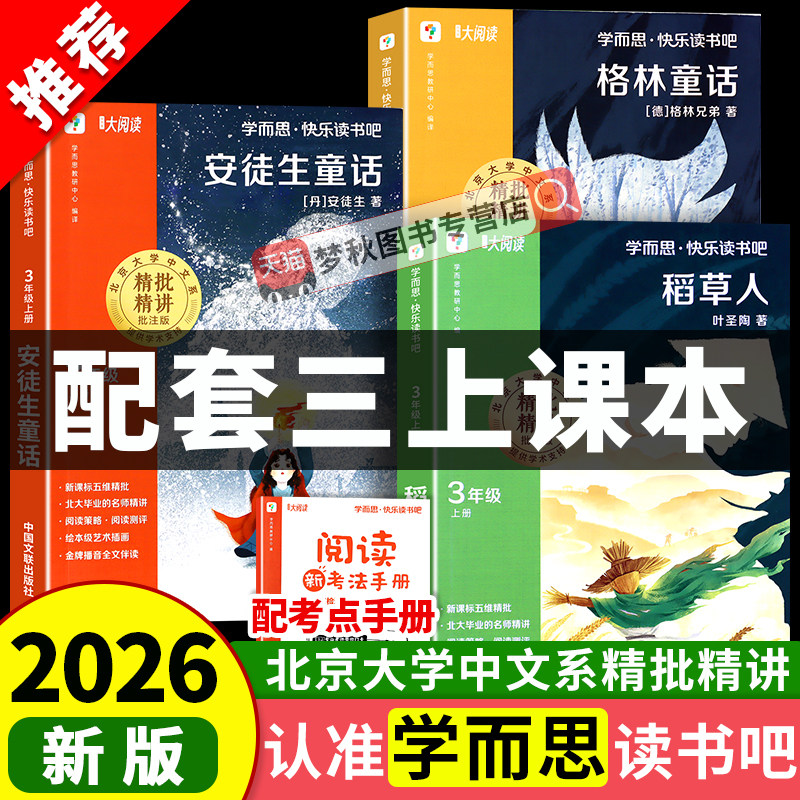 【2026秋】三年级上册快乐读书吧