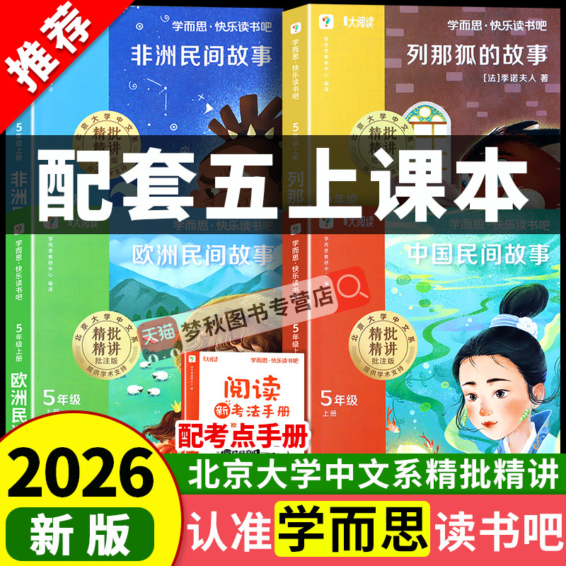 【2026秋】五年级上册快乐读书吧