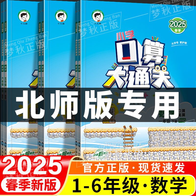 【北师大版】口算大通关2025
