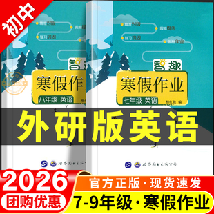 外研版英语寒假衔接初中七年级八年级九年级上册下册寒假作业预复习一本通外研社初一初二初三强化专项训练练习册2026春新版