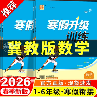 2026年新版寒假衔接冀教版数学小学一年级二年级三年级四年级五年级六年级上册下册寒假作业全套预复习一本通计划表河北实验班升级