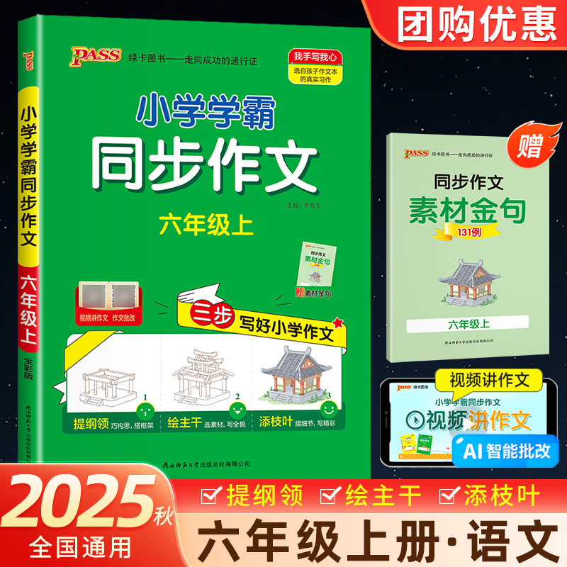 2025秋绿卡小学学霸同步作文六年级上册人教版语文同步作文书6年级上册写作素材小学生作文素材技巧优秀作文书入门写作PASS图书