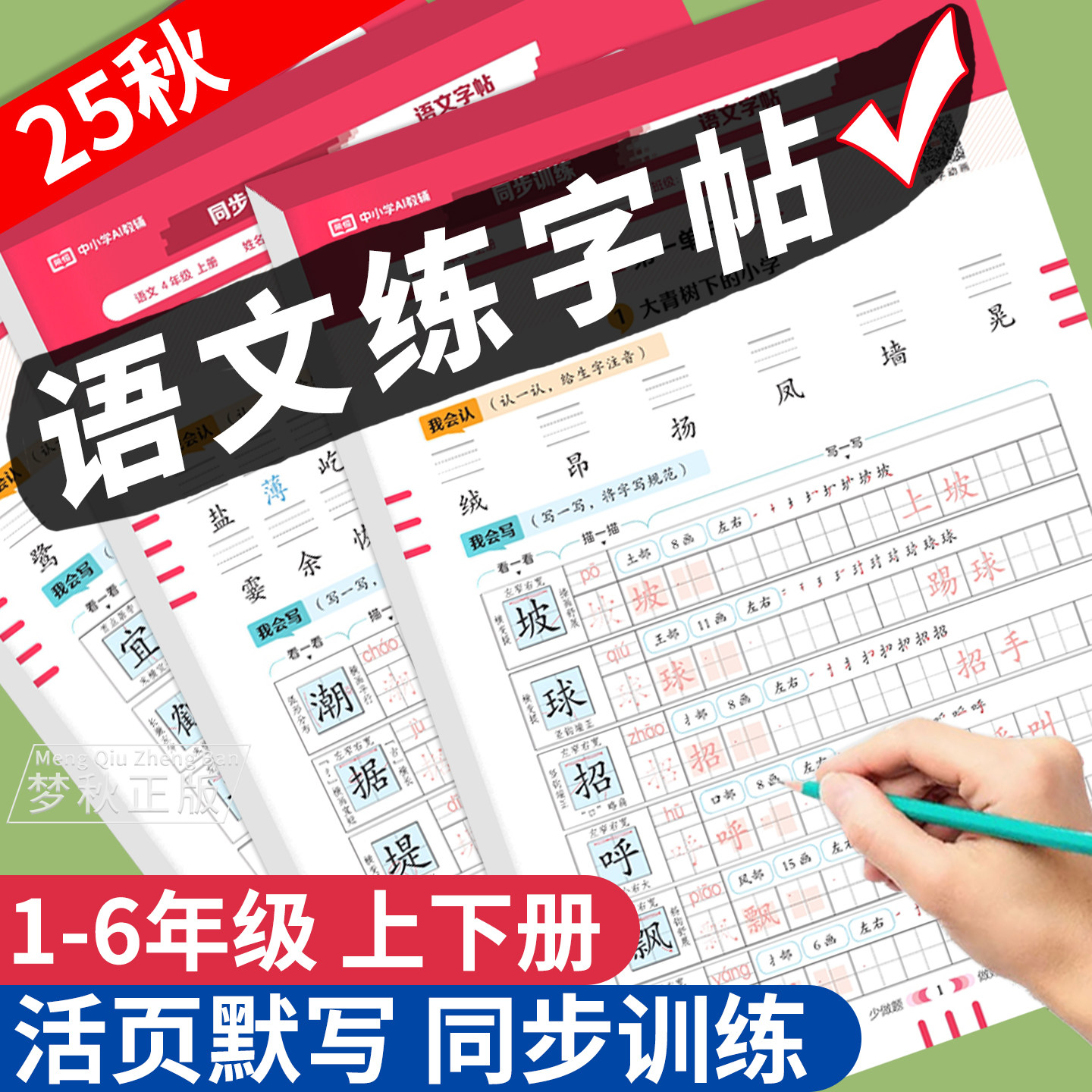 【25秋】语文活页同步字帖