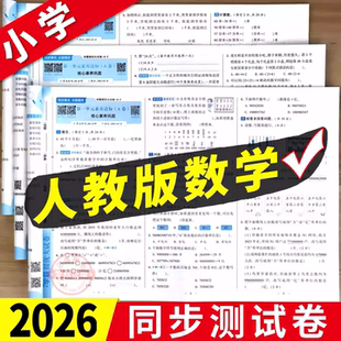 2026春小学一二三四五六年级上册下册同步试卷测试卷全套语文数学英语人教版练习册单元卷期末冲刺一百分100分周末小测卷补充习题