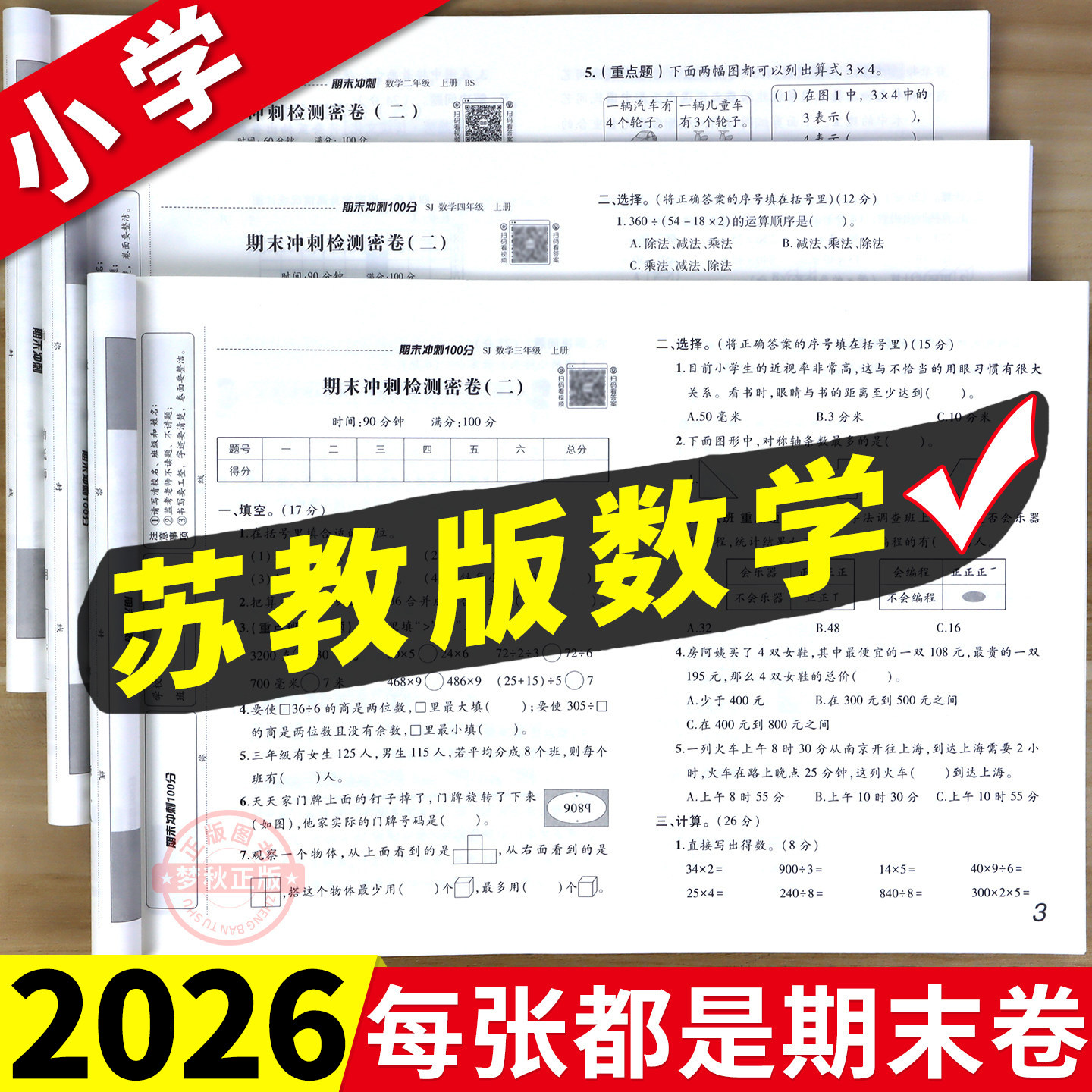 【苏教版】每张都是期末卷