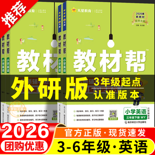 2026春新版英语外研版三年级起点教材帮三年级下四年级五六年级上册下册教材解读全解学霸随堂状元课堂笔记教辅预习资料外研社3起