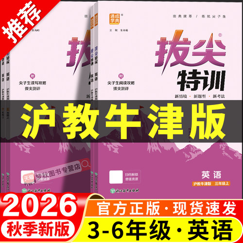 2026【沪教牛津版】英语拔尖特训