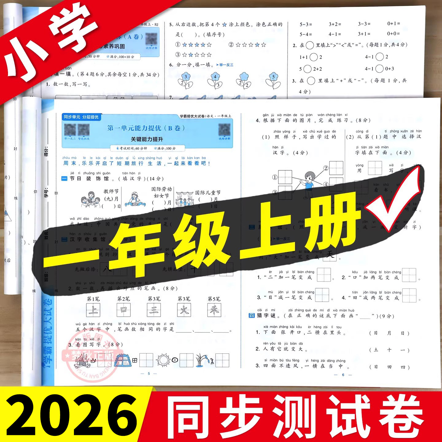 【2026春】一年级上册测试卷全套