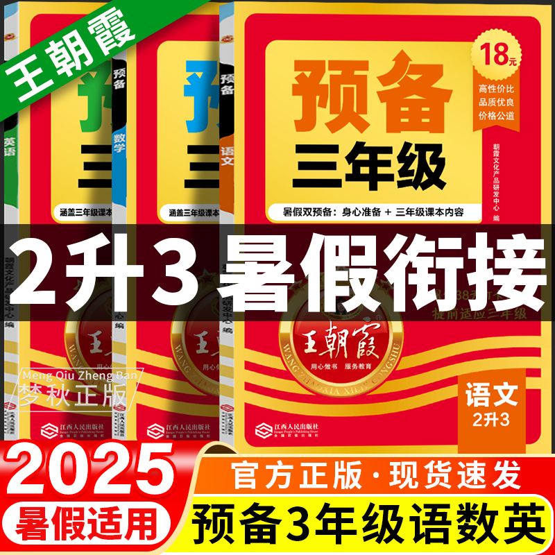 2025】王朝霞预备三年级（2升3）