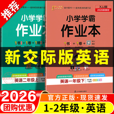 【新交际版英语】小学学霸作业本