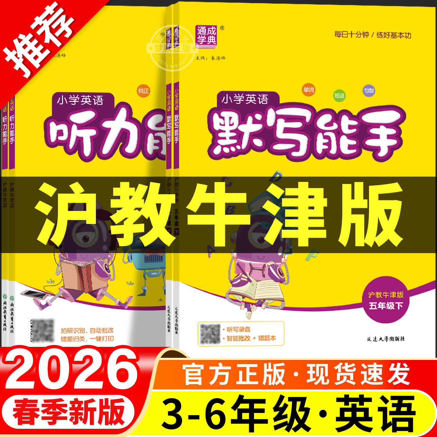 26沪教牛津版英语默写能手听力能手小学一年级二三四年级五六年级上册下册同步练习册配套教辅资料专项训练题山西深圳上海太原听写