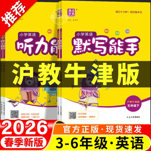 沪教牛津版】英语默写+听力能手