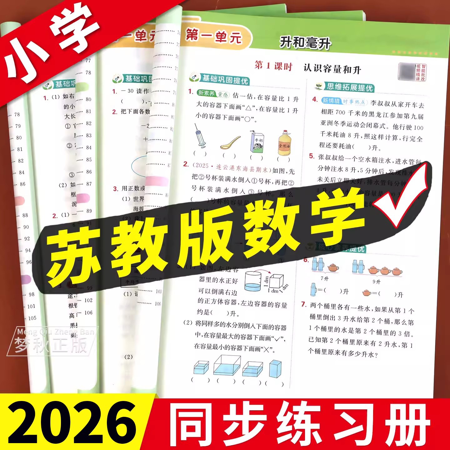 2025苏教版小学数学一二三四五六年级上册下册同步练习册一课一练课时优化作业本提优专项训练配套随堂练习题教辅资料53天天练江苏