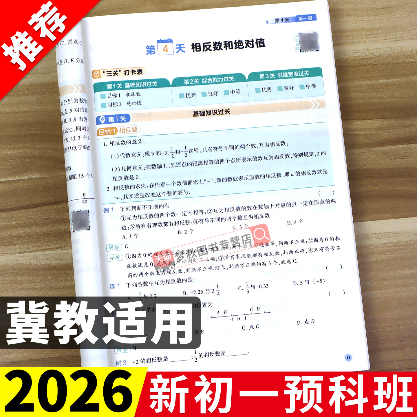 【冀教版】预备新初一预科班图片