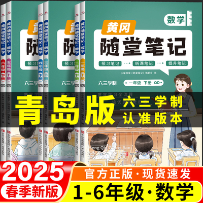 【青岛版63制】黄冈随堂笔记