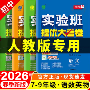 2026春新实验班提优大考卷人教版语文数学英语初中七八九年级上册下册同步试卷测试卷全套拔尖学霸七上八上必刷卷母题初一初二初三