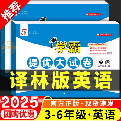 【译林版】英语学霸提优大试卷