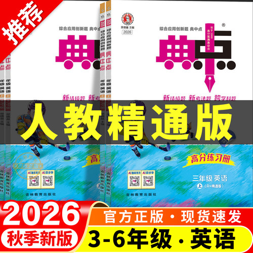 【人教精通版】小学英语典中点