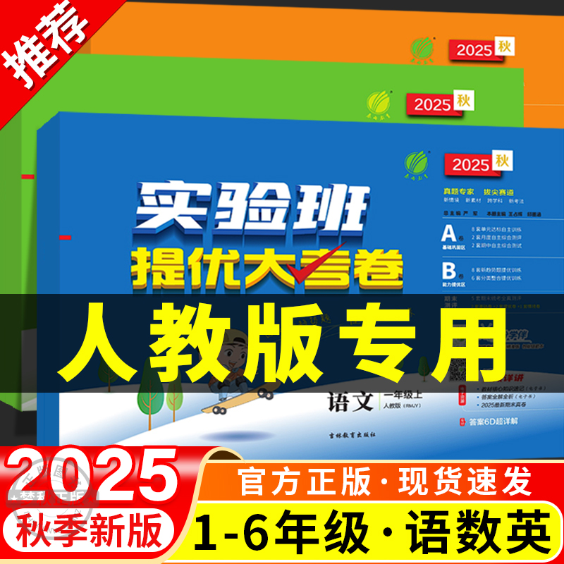 【25秋】实验班提优大考卷
