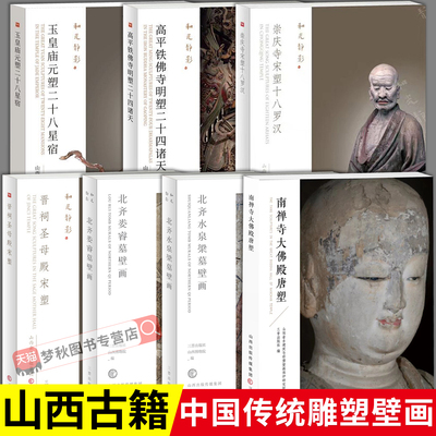 和光静影系列13册任选 晋祠圣母殿宋塑/高平铁佛寺明塑/玉皇庙元塑二十八星宿/北朝北齐壁画寺院古建筑地图黑神话悟空游戏西游记
