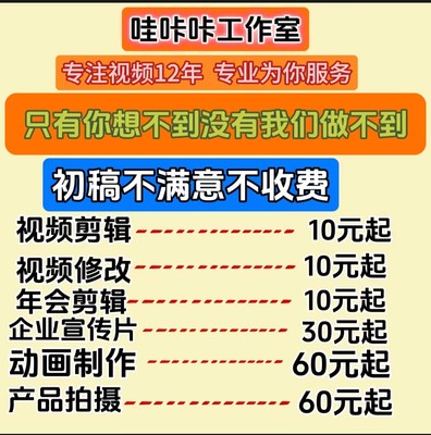 短视频制作剪辑主图拍摄企业宣传片抖音接单定制mg动画ae代做年会