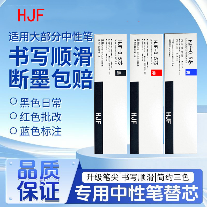 正品HJF-0.5替换芯中小学生用考试刷题黑色按动中性笔0.5mm子弹头