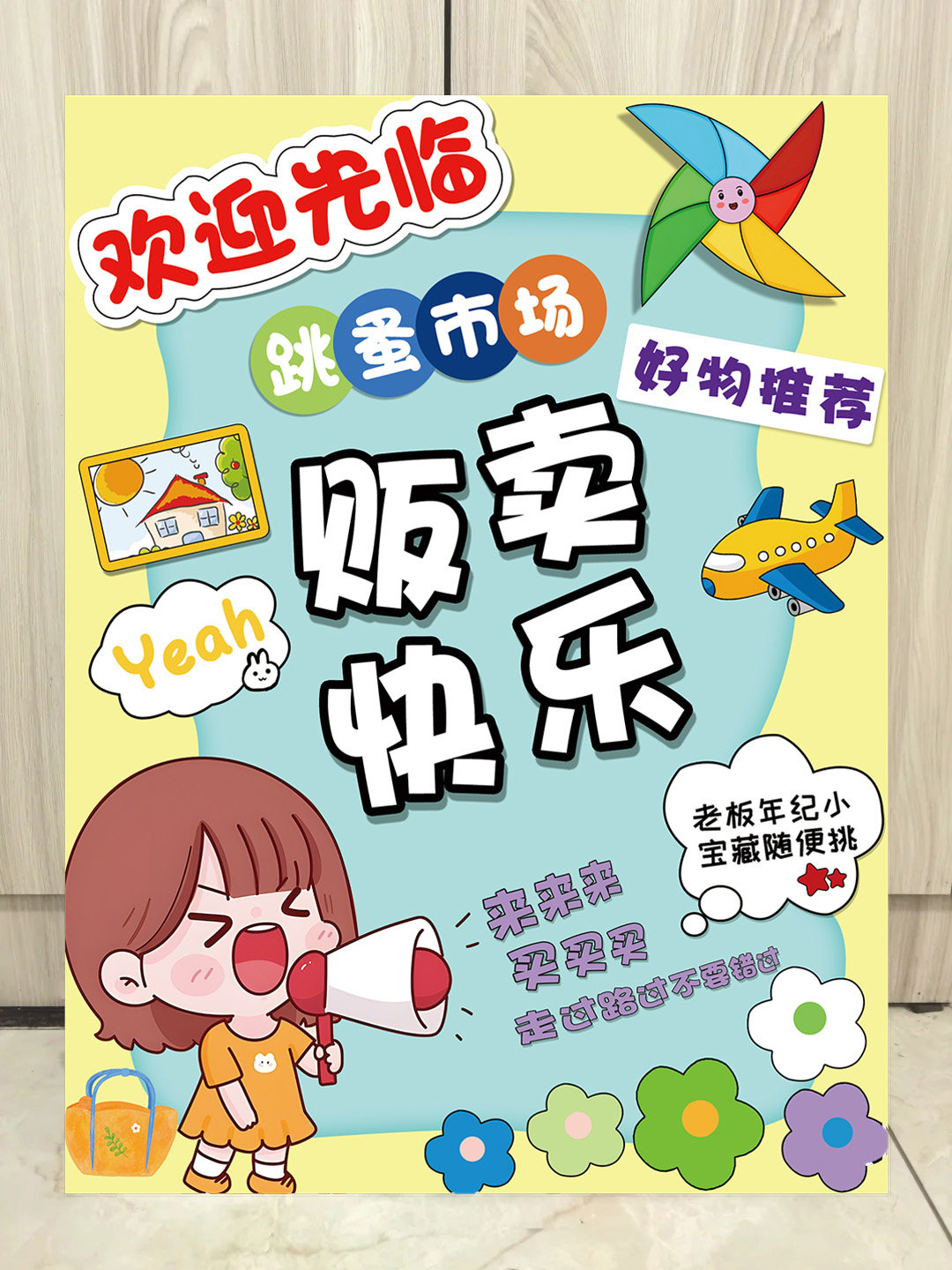 幼儿园跳蚤市场爱心义卖摊位牌场景布置小学生kt板儿童摆摊装饰