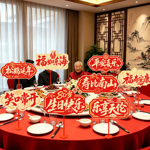 老人生日寿宴场景范围布置