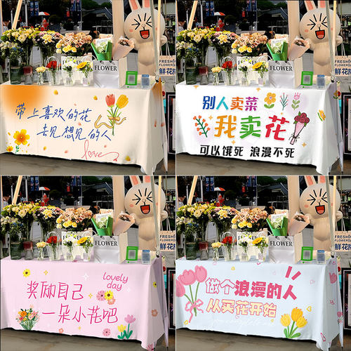 520情人节鲜花卉摆摊桌布挂布