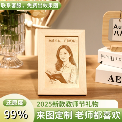 2025教师节送老师礼物定制微雕木刻画照片木雕纪念意义谢师礼品