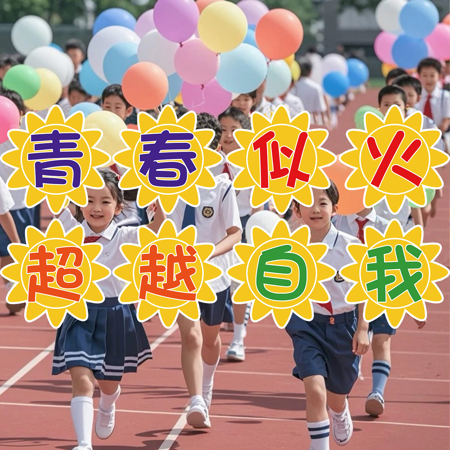 运动会入场创意道具开幕式手举牌