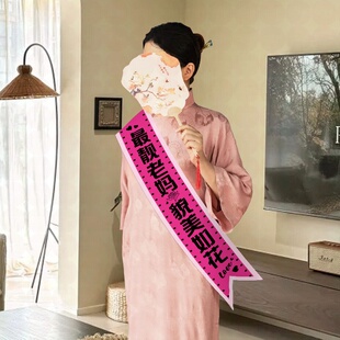 妈妈生日小礼物定制姓名绶带原创节日氛围仪式感装饰肩带拍照道具