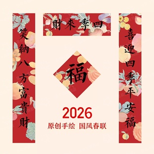 2026新款对联水彩原创手绘中国风马年贴入户大门繁体字福字门贴