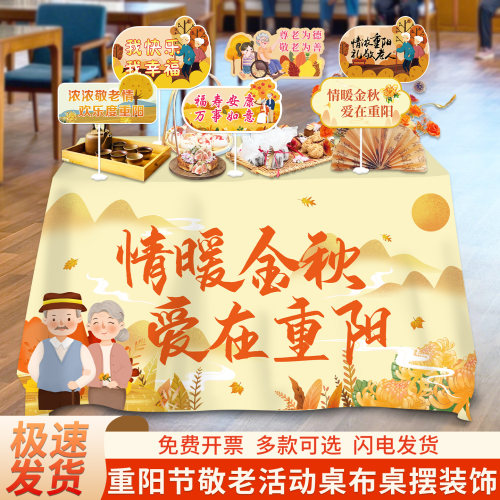 99重阳节KT板桌布装饰道具