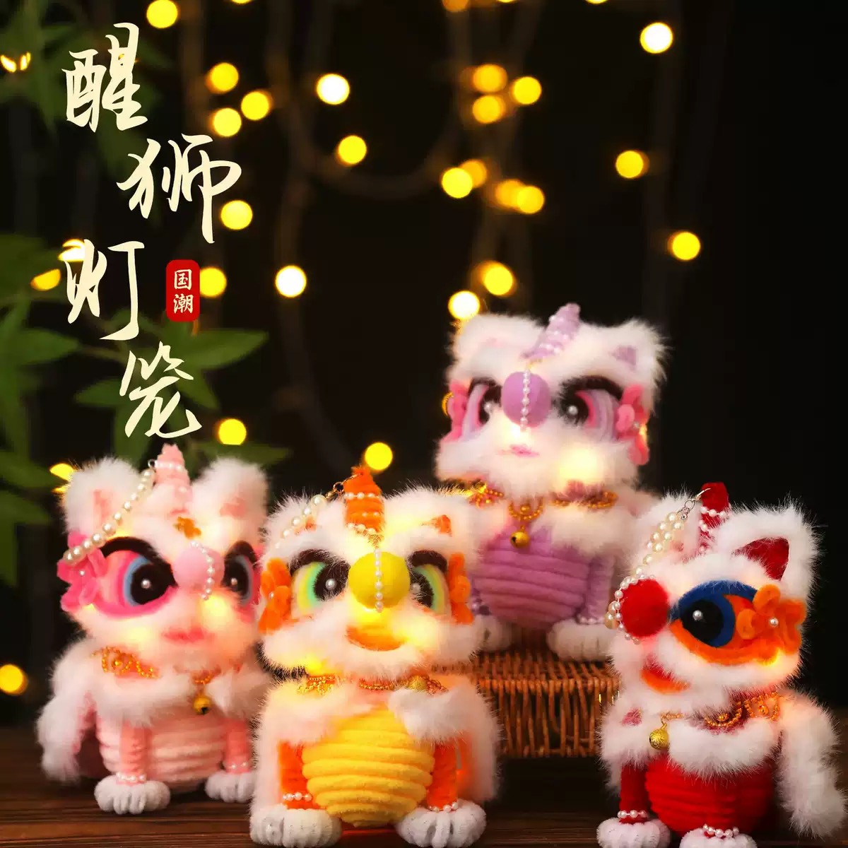 2026马年新款醒狮diy扭扭棒灯笼